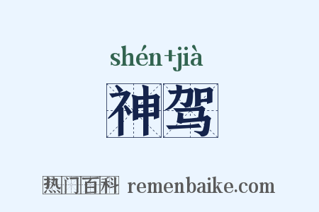神驾是什么意思的图片